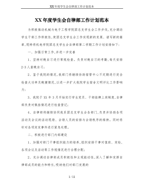 XX年度学生会自律部工作计划范本