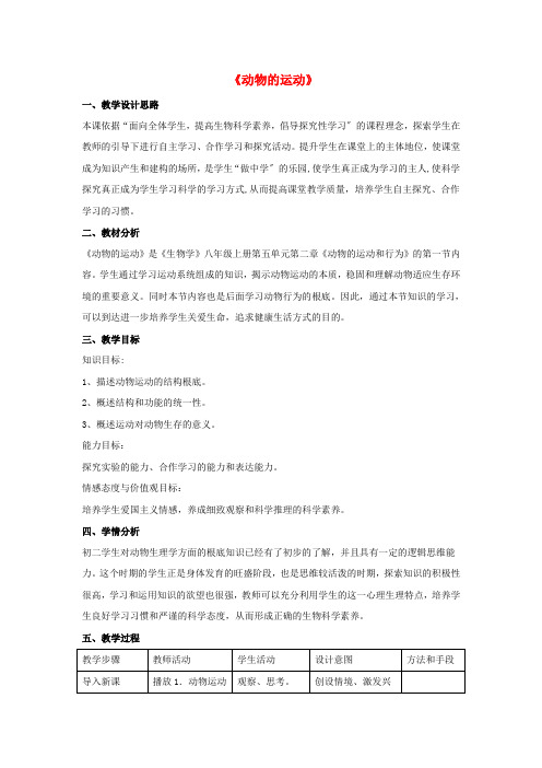 《动物的运动》word教案 (公开课获奖)2022年人教版 (6)