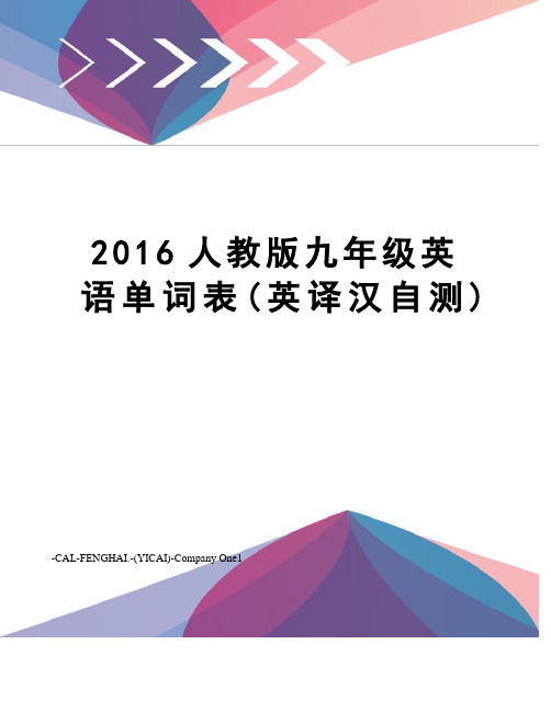 人教版九年级英语单词表(英译汉自测)