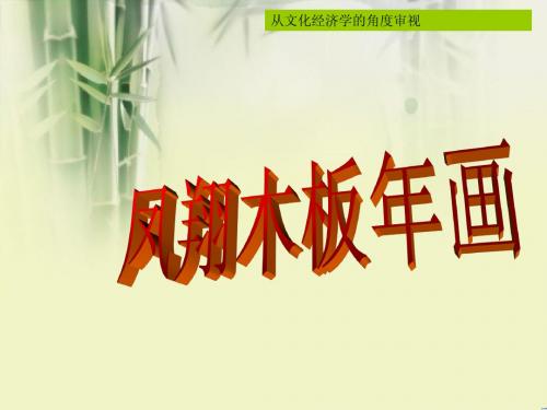 文化 经济学之凤翔木板年画