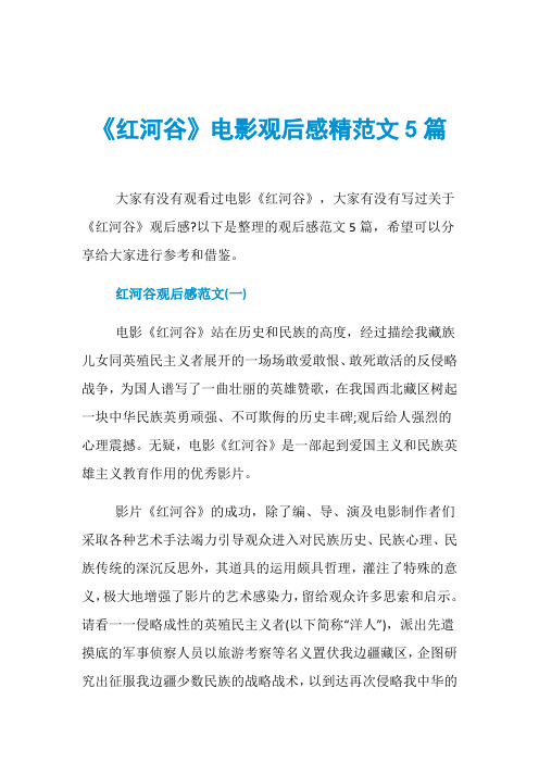 《红河谷》电影观后感精范文5篇