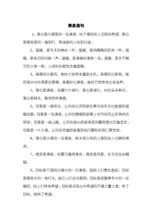 清泉造句