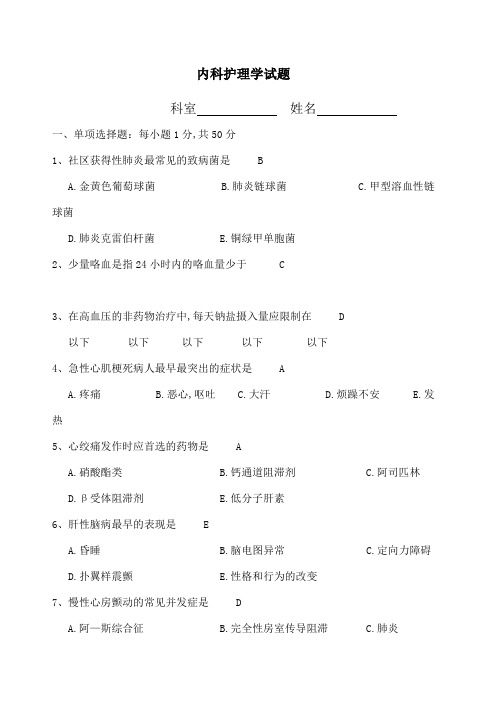 内科护理学试题