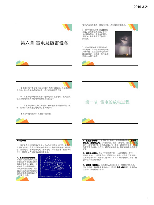 第六章 雷电及防雷设备