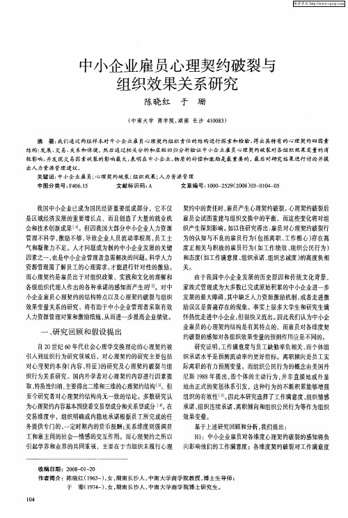 中小企业雇员心理契约破裂与组织效果关系研究