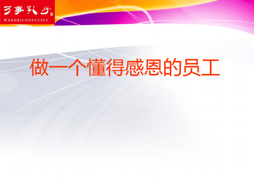 做一个感恩的员工