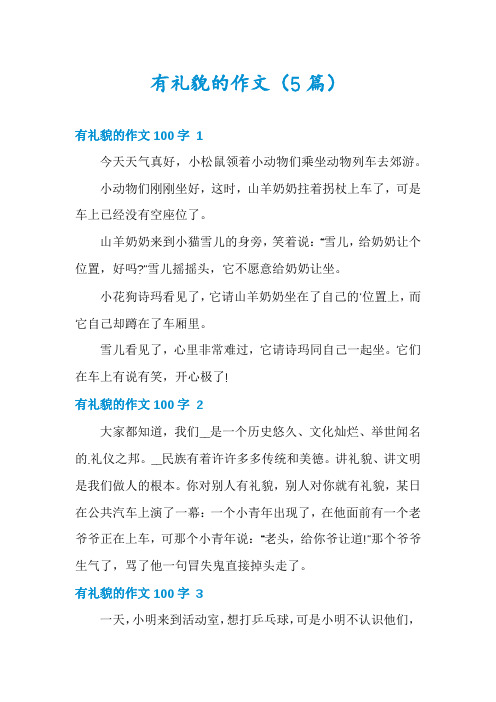 有礼貌的作文(5篇)