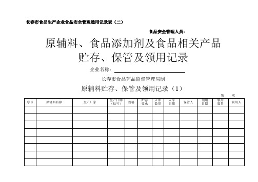 原辅料、食品添加剂及食品相关产品贮存、保管及领用记录(二)