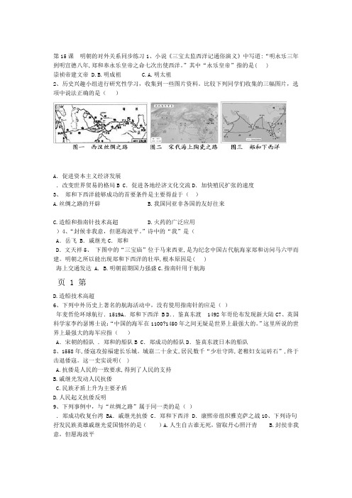 人教部编七年级下历史第15课明朝的对外关系练习题含答案