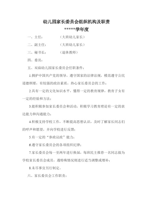 幼儿园家长委员会组织机构及职责