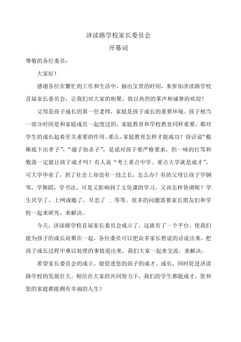 济渎路学校家长委员会开闭幕词