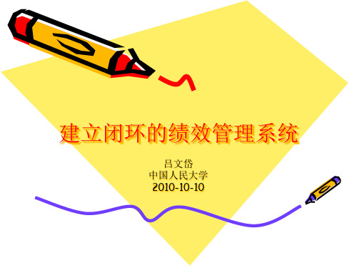 建立闭环的绩效管理系统.pptx