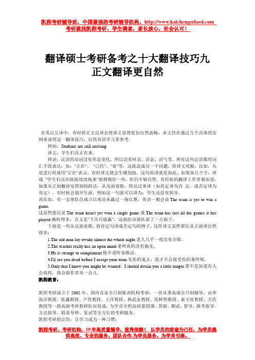翻译硕士考研备考之十大翻译技巧九 正文翻译更自然