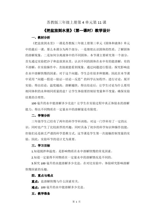 苏教版小学科学三年级上册第四单元《把盐放到水里》优质教案
