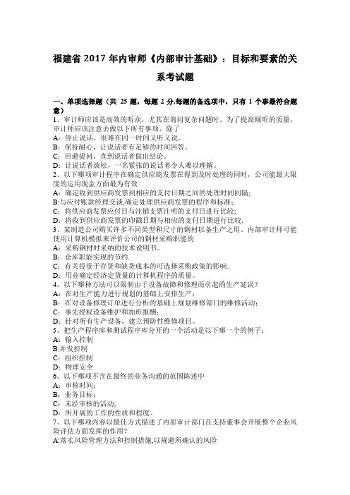 福建省2017年内审师《内部审计基础》：目标和要素的关系考试题