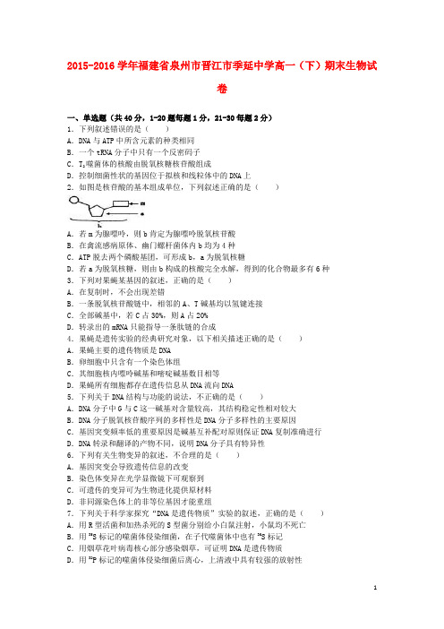 福建省泉州市晋江市季延中学高一生物下学期期末试卷(