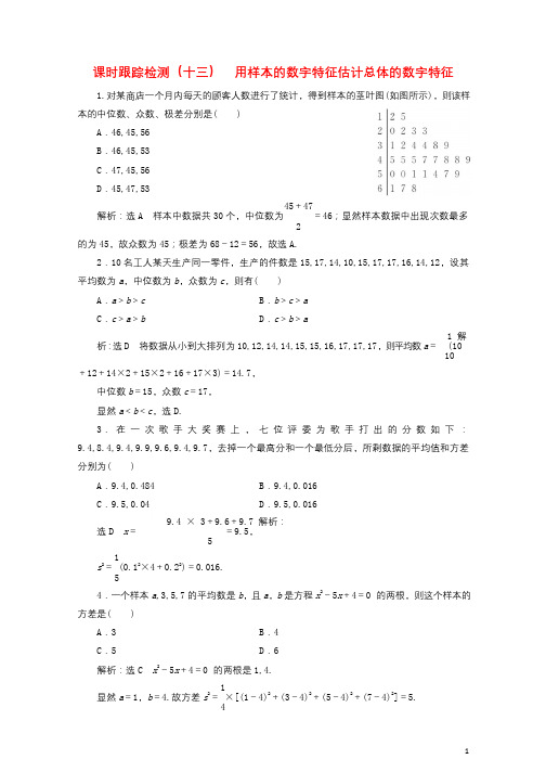 2017_2018学年高中数学课时跟踪检测十三用样本的数字特征估计总体的数字特征新人教B版必修320
