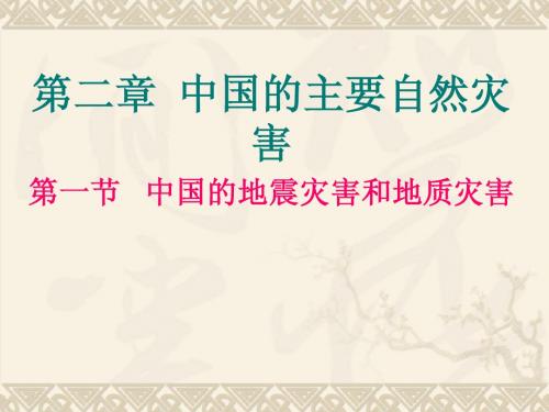 地理 中图版  选修5  灾害地理  2.1    中国主要的自然灾害