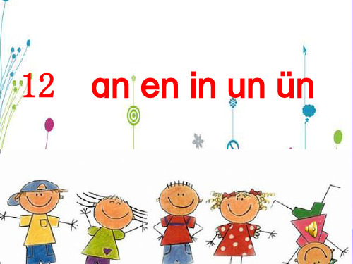 【最新】一年级语文上册 汉语拼音 12《an en in un ün》课件2