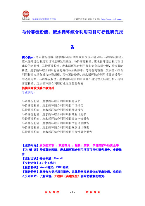 马铃薯淀粉渣、废水循环综合利用项目可行性研究报告
