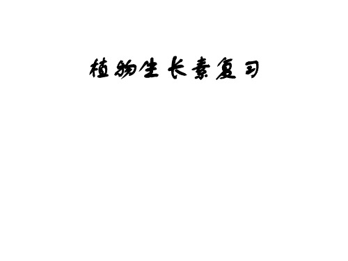 人教版必修三3.植物生长素复习(共16张PPT)
