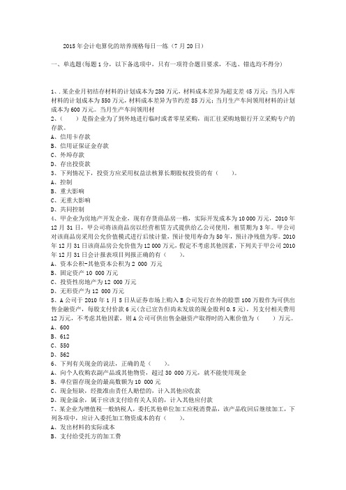 2015年会计电算化的培养规格每日一练(7月20日)