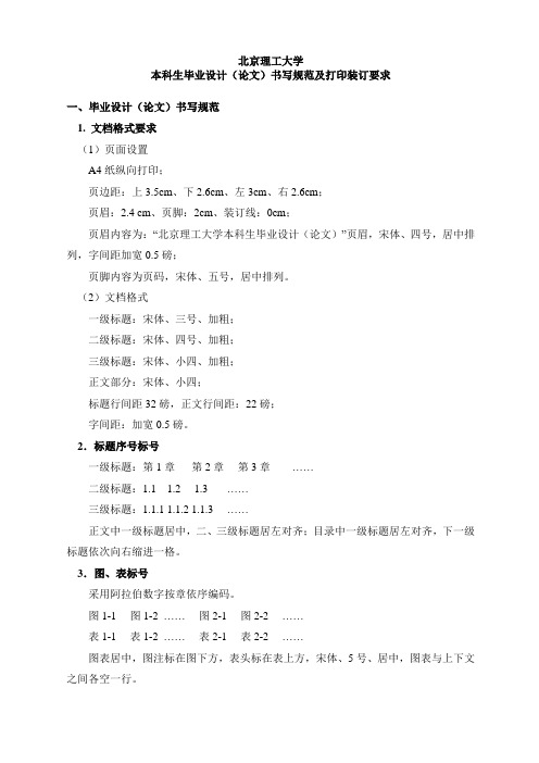 北京理工大学毕业设计论文格式要求