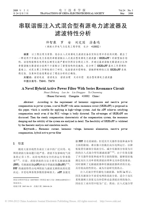 串联谐振注入式混合型有源电力滤波器及滤波特性分析