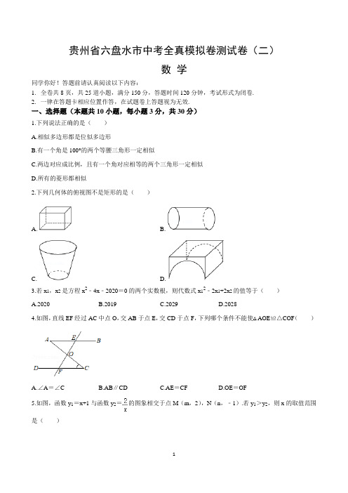 贵州省六盘水市中考数学全真模拟卷测试卷(二)含答案与解析