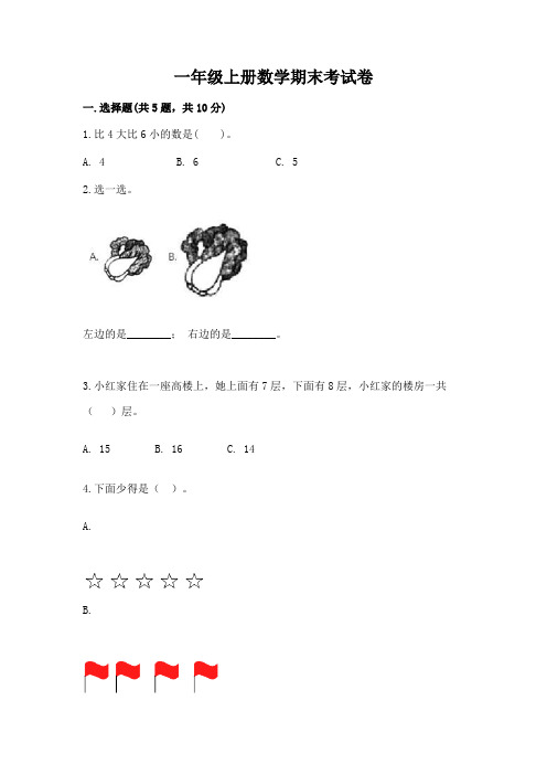 人教新课标2020年一年级上册数学期末考试卷 (含答案)