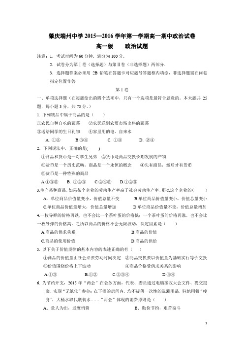广东省肇庆市端州区端州中学15—16学年上学期高一期中考试政治试题(无答案)