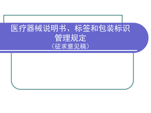 医疗器械说明书、标签和包装标识管理规定