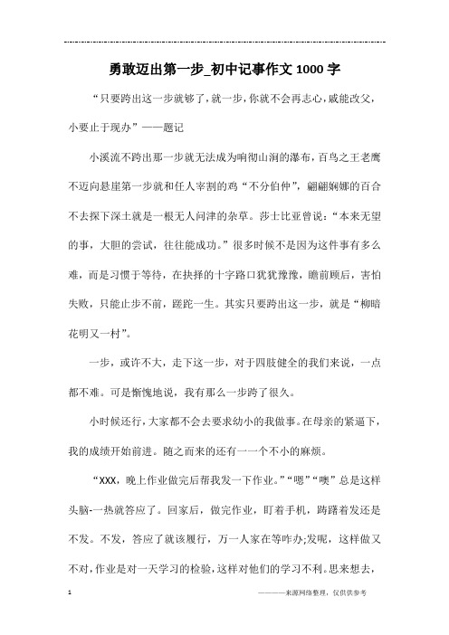 勇敢迈出第一步_初中记事作文1000字
