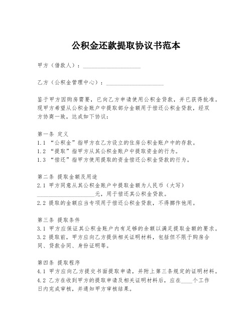 公积金还款提取协议书范本