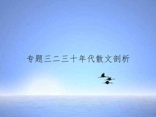 专题三二三十年代散文剖析