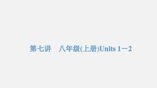 2020年中考新目标版英语教材梳理八年级(上册)Units1-2
