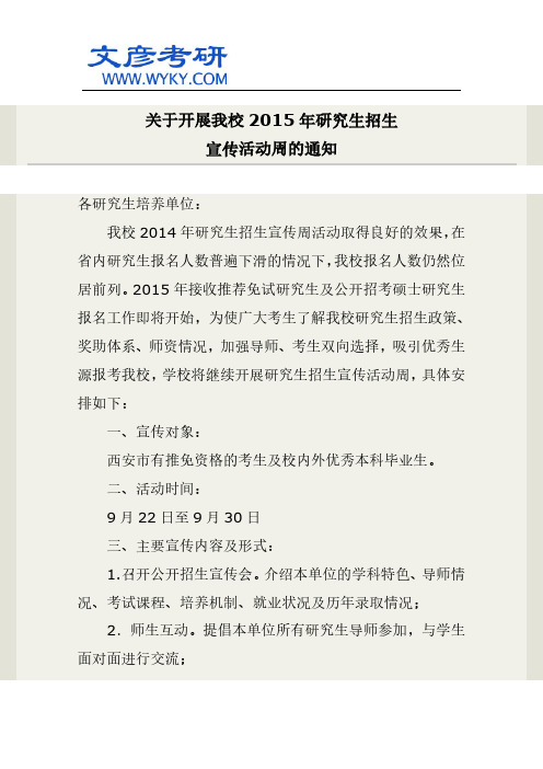 关于开展我校2015年研究生招生宣传活动周的通知_西北大学研究生院