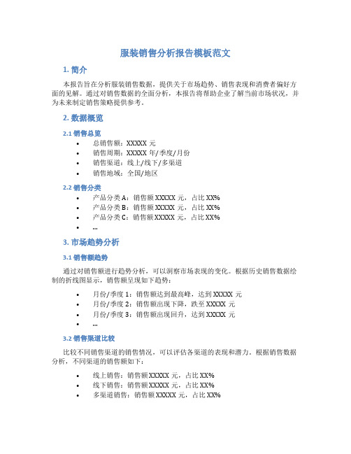 服装销售分析报告模板范文