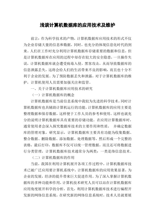 浅谈计算机数据库的应用技术及维护