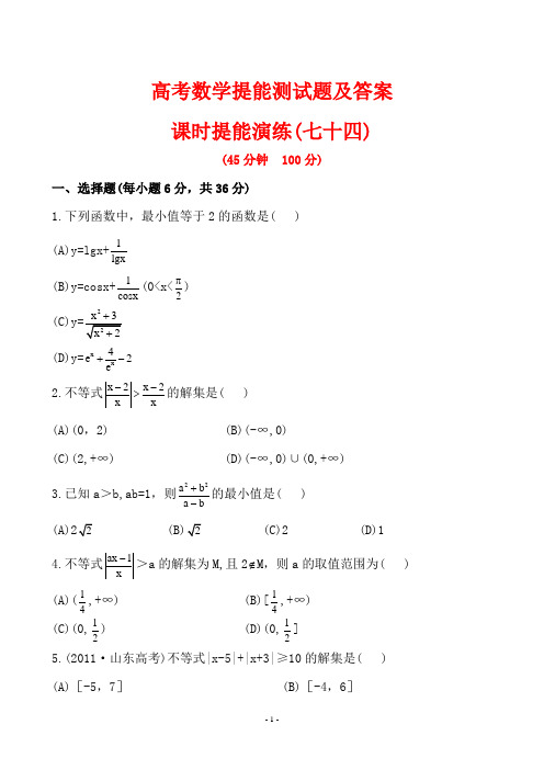 高考数学提能测试题及答案(七十四)  选修4-5.1