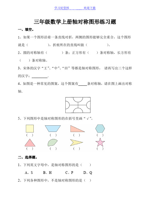 三年级 上 轴对称图形练习题