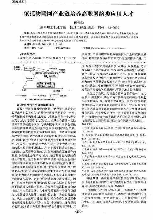 依托物联网产业链培养高职网络类应用人才