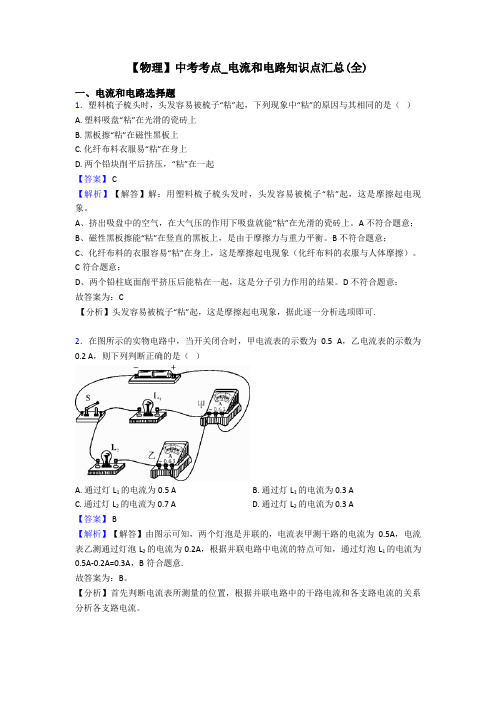 【物理】中考考点_电流和电路知识点汇总(全)