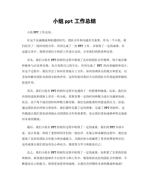 小组ppt工作总结