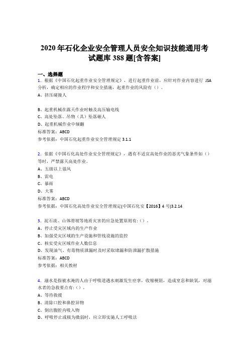 最新精编2020年石化企业安全管理人员安全知识技能通用完整题库388题(含标准答案)