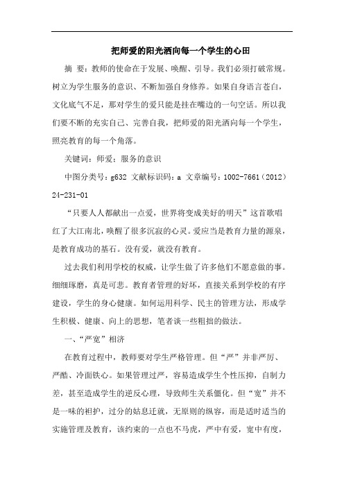 把师爱阳光洒向每一个学生心田论文