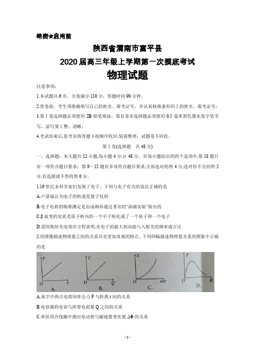 2020届陕西省渭南市富平县高三年级上学期第一次摸底考试物理试题及答案