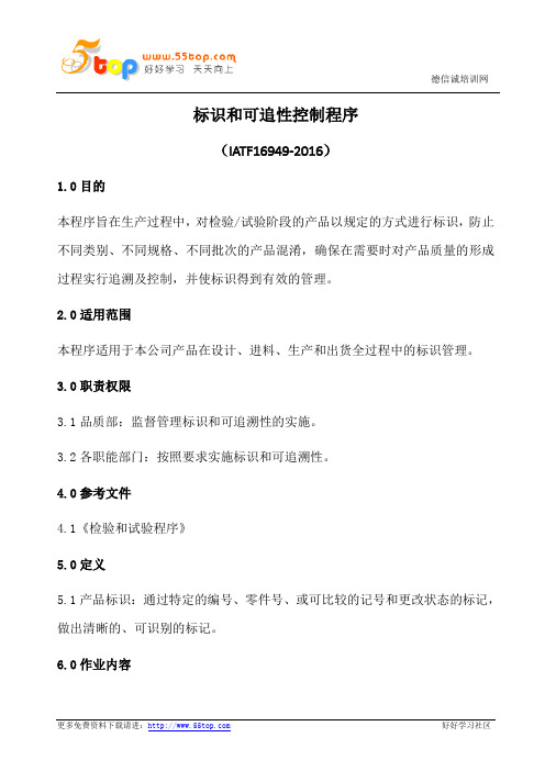 IATF16949标识和可追性控制程序