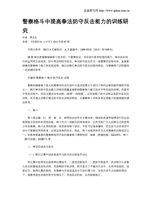 警察格斗中提高拳法防守反击能力的训练研究