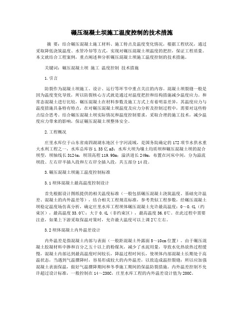 碾压混凝土坝施工温度控制的技术措施